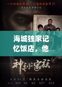 海城独家记忆饭店，他,海城最为神秘家族的嫡系传人 