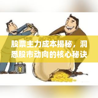 股票主力成本揭秘，洞悉股市动向的核心秘诀！