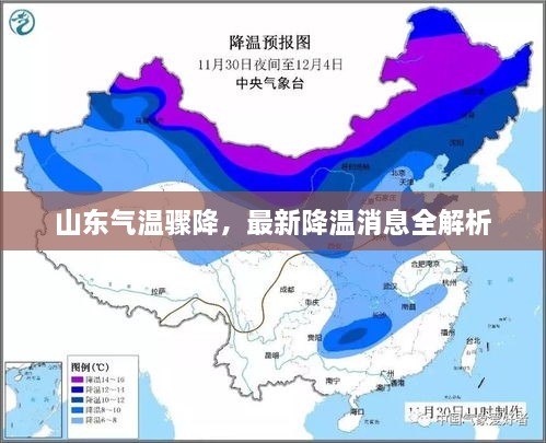山东气温骤降，最新降温消息全解析