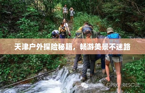 天津户外探险秘籍，畅游美景不迷路