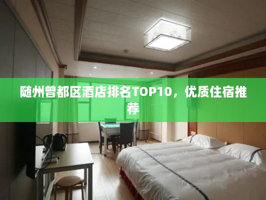 随州曾都区酒店排名TOP10，优质住宿推荐