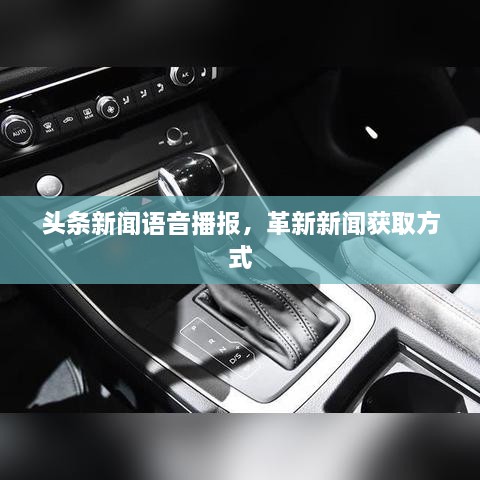 头条新闻语音播报，革新新闻获取方式