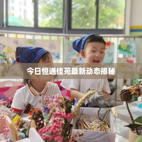 今日恒通佳苑最新动态揭秘