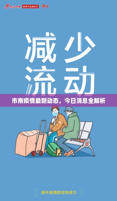 市南疫情最新动态，今日消息全解析