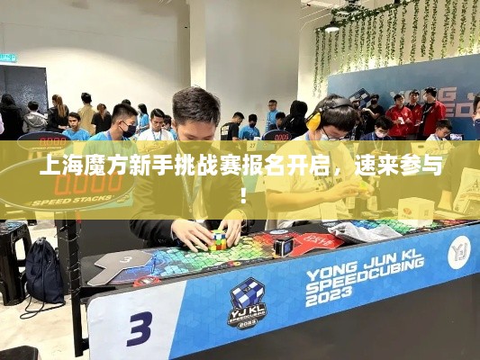 上海魔方新手挑战赛报名开启，速来参与！