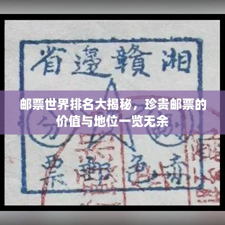 邮票世界排名大揭秘，珍贵邮票的价值与地位一览无余