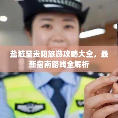 盐城至贵阳旅游攻略大全，最新指南路线全解析