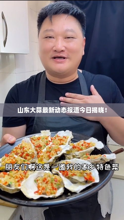 山东大蒜最新动态报道今日揭晓！