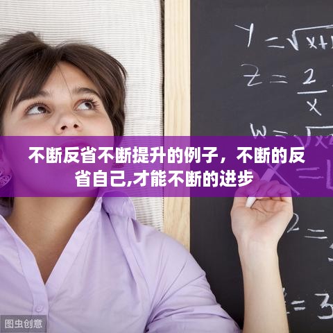 不断反省不断提升的例子，不断的反省自己,才能不断的进步 