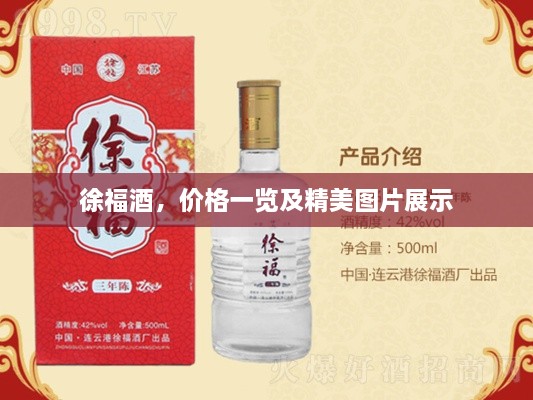 徐福酒，价格一览及精美图片展示