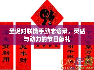 圣诞对联携手励志语录，灵感与动力的节日献礼
