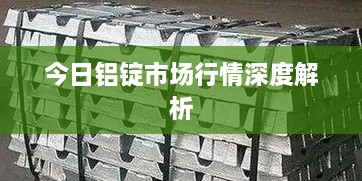 今日铝锭市场行情深度解析