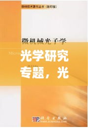 光学研究专题，光学研究什么 