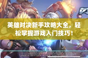 英雄对决新手攻略大全，轻松掌握游戏入门技巧！