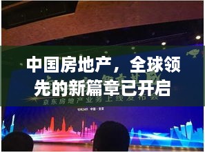 中国房地产，全球领先的新篇章已开启