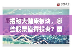 揭秘大健康板块，哪些股票值得投资？重磅推荐！