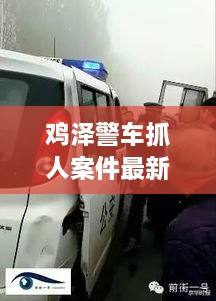鸡泽警车抓人案件最新进展曝光