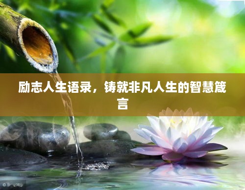 励志人生语录，铸就非凡人生的智慧箴言