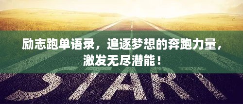 励志跑单语录，追逐梦想的奔跑力量，激发无尽潜能！