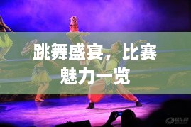 跳舞盛宴，比赛魅力一览