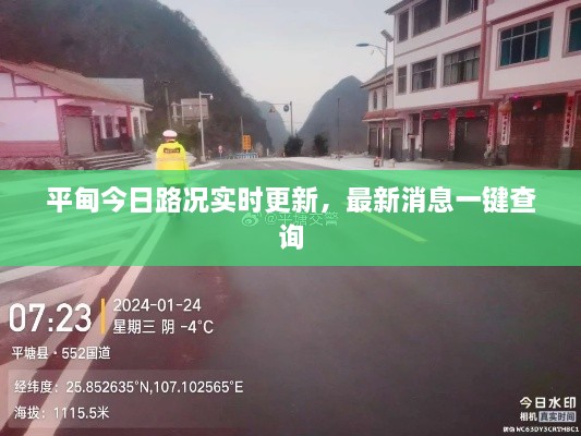 平甸今日路况实时更新，最新消息一键查询