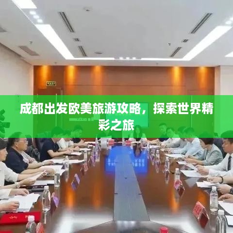 成都出发欧美旅游攻略，探索世界精彩之旅