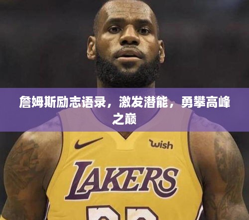 詹姆斯励志语录，激发潜能，勇攀高峰之巅