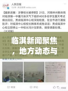 临淇新闻聚焦，地方动态与经济发展同步更新