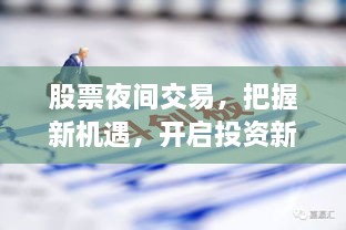 股票夜间交易，把握新机遇，开启投资新篇章