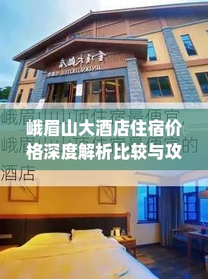 峨眉山大酒店住宿价格深度解析比较与攻略