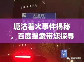 塘沽着火事件揭秘，百度搜索带您探寻真相