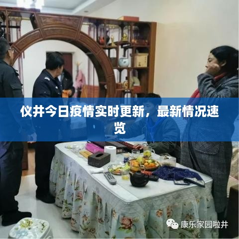 仪井今日疫情实时更新，最新情况速览