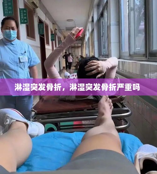 淋湿突发骨折，淋湿突发骨折严重吗 
