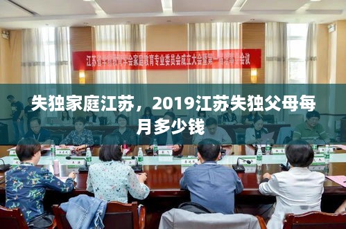 失独家庭江苏，2019江苏失独父母每月多少钱 