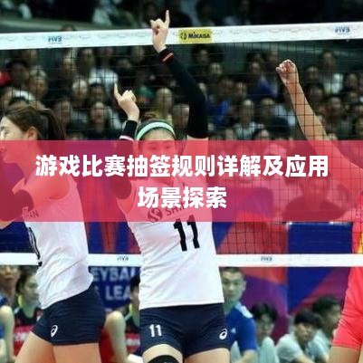 游戏比赛抽签规则详解及应用场景探索