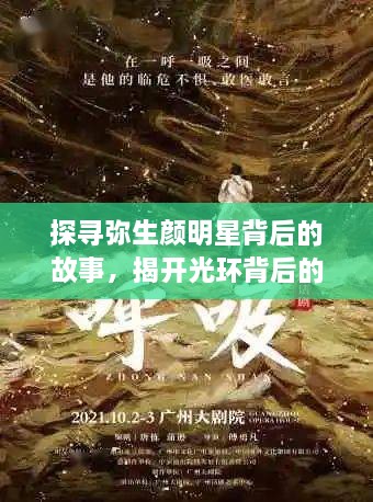 探寻弥生颜明星背后的故事，揭开光环背后的神秘面纱