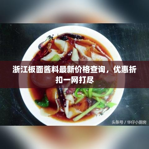 浙江板面酱料最新价格查询，优惠折扣一网打尽