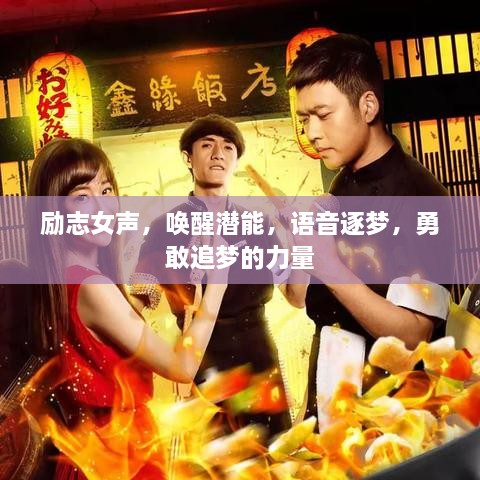 励志女声，唤醒潜能，语音逐梦，勇敢追梦的力量
