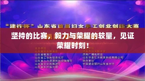 坚持的比赛，毅力与荣耀的较量，见证荣耀时刻！