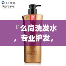 『么尚洗发水，专业护发，让你的秀发光彩照人』