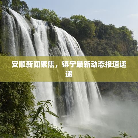 安顺新闻聚焦，镇宁最新动态报道速递