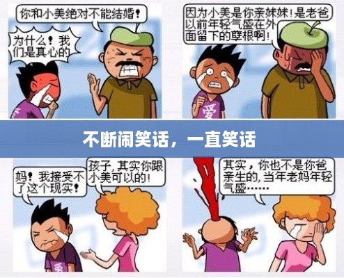 不断闹笑话，一直笑话 
