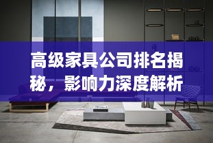 高级家具公司排名揭秘，影响力深度解析