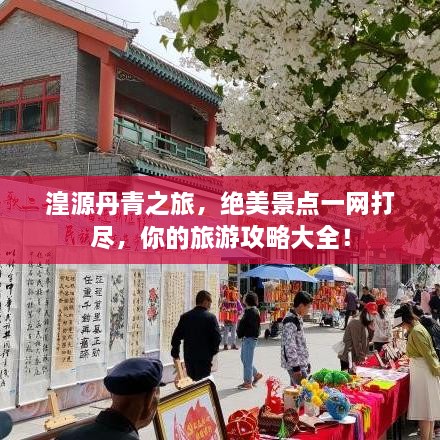 湟源丹青之旅，绝美景点一网打尽，你的旅游攻略大全！