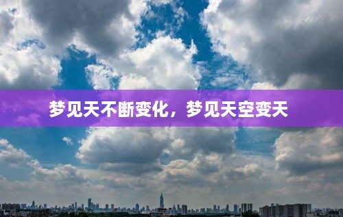 梦见天不断变化，梦见天空变天 