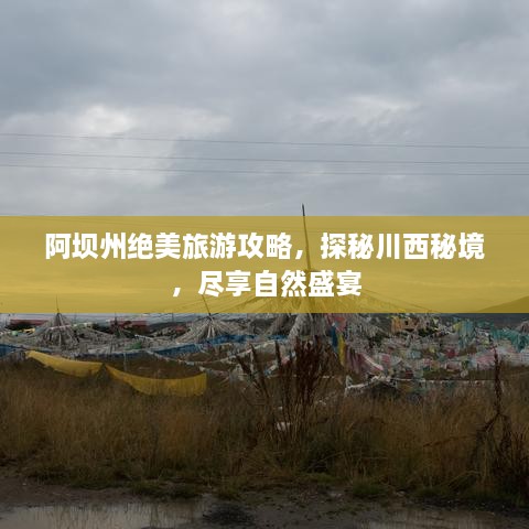 阿坝州绝美旅游攻略，探秘川西秘境，尽享自然盛宴