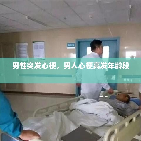 男性突发心梗，男人心梗高发年龄段 
