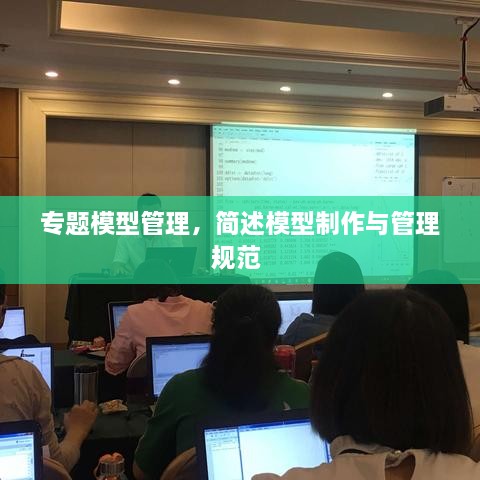 专题模型管理，简述模型制作与管理规范 
