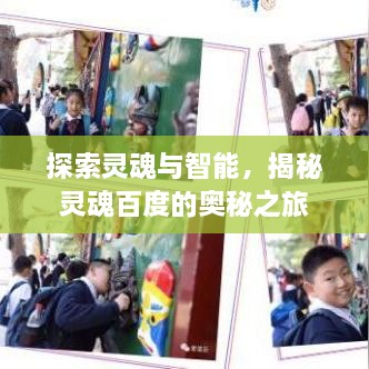 探索灵魂与智能，揭秘灵魂百度的奥秘之旅