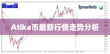 Atika币最新行情走势分析